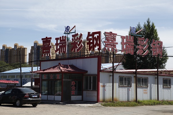 新城区熹瑞彩钢加工厂